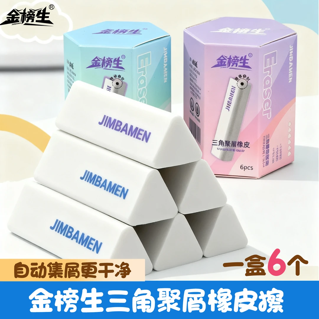 金榜生集屑三角橡皮擦小学生专用擦字成线橡皮干净无痕不掉渣