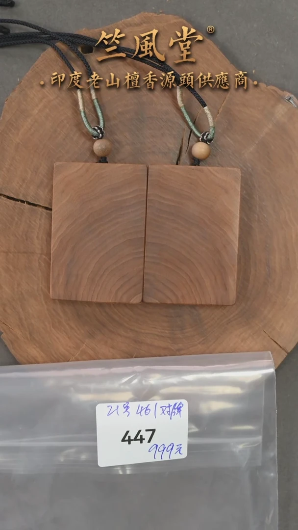 无事牌檀香木21号料 461尺寸无事牌（对牌447