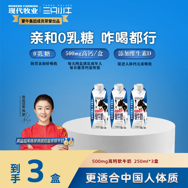【陈梦推荐尝鲜装】三只小牛0乳糖高钙软牛奶250ml*3盒 11月初产