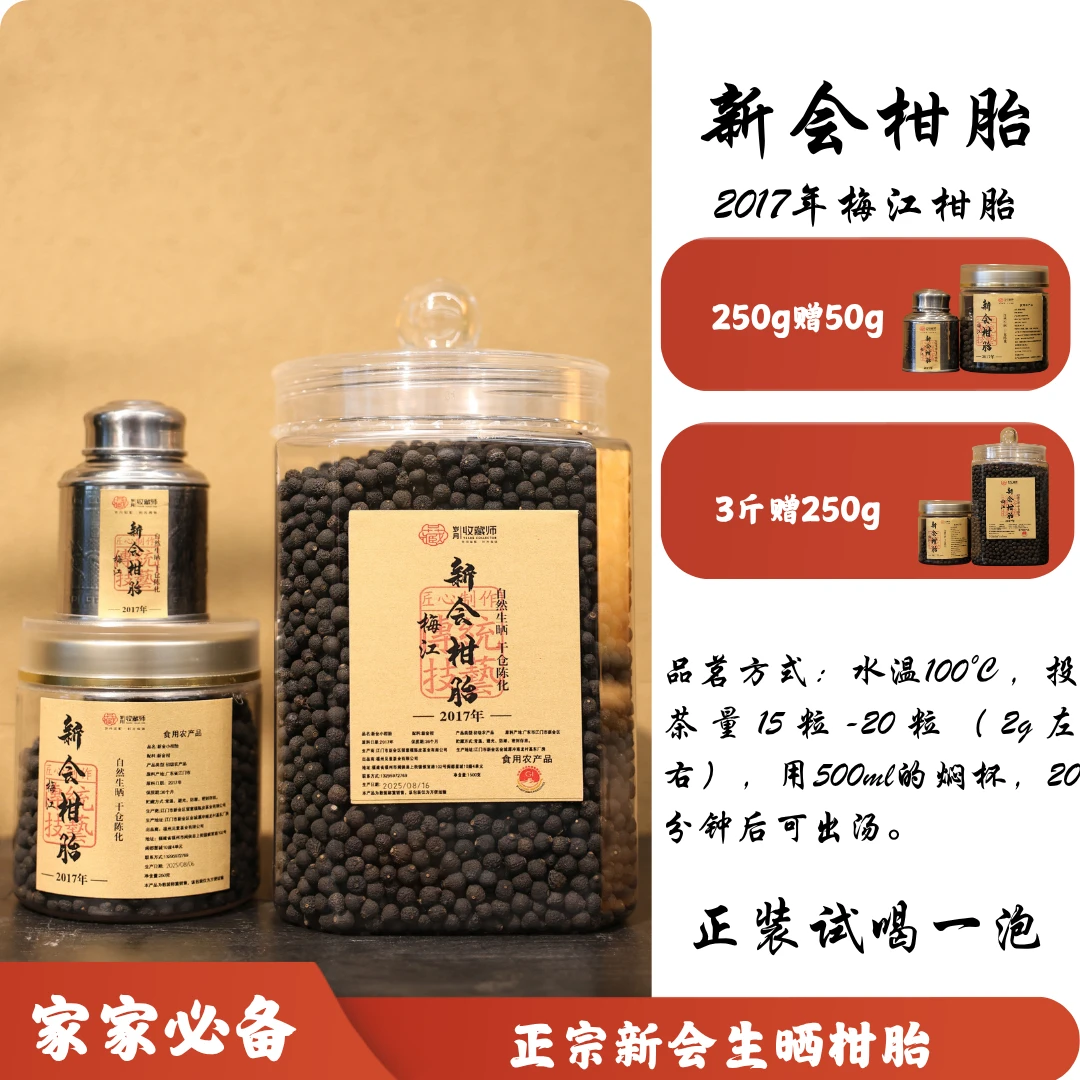 （静萱茶事）2017年新会柑胎50g/250g/1500g
