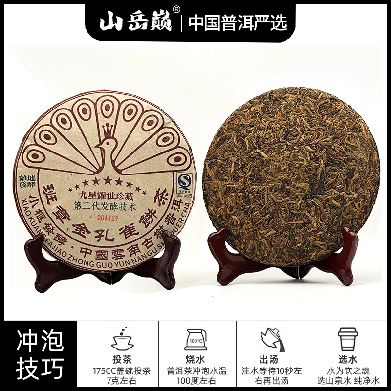 【中国普洱严选·山岳巅】 九星耀世珍藏班章金孔雀熟茶饼357g