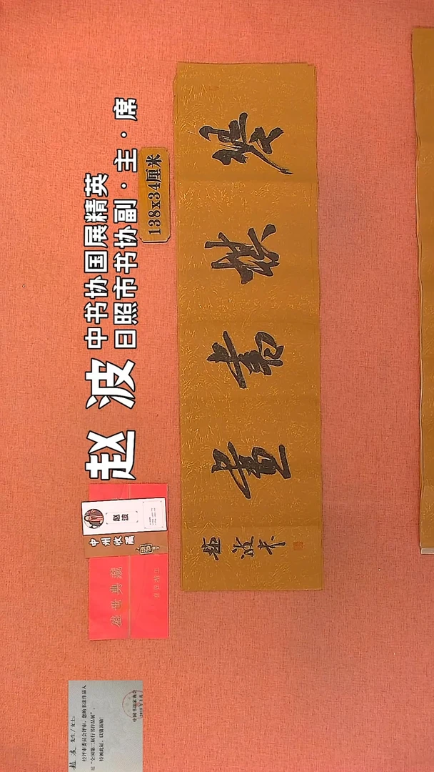 【闪购商品】书法150    赵波老师作品