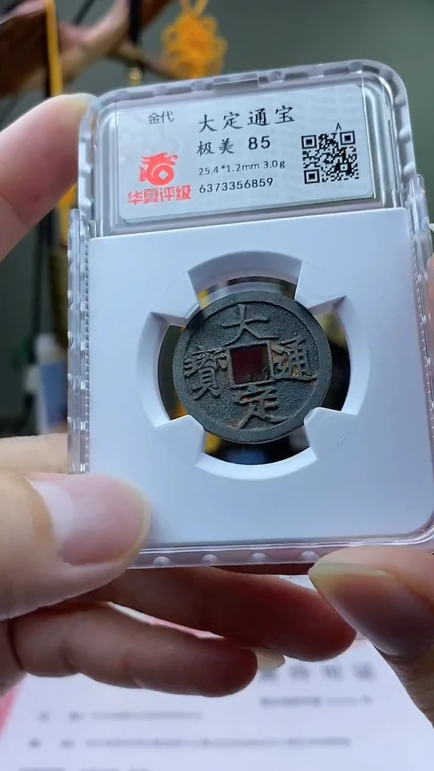 【闪购商品】铜大定通宝 开放盒保老保真