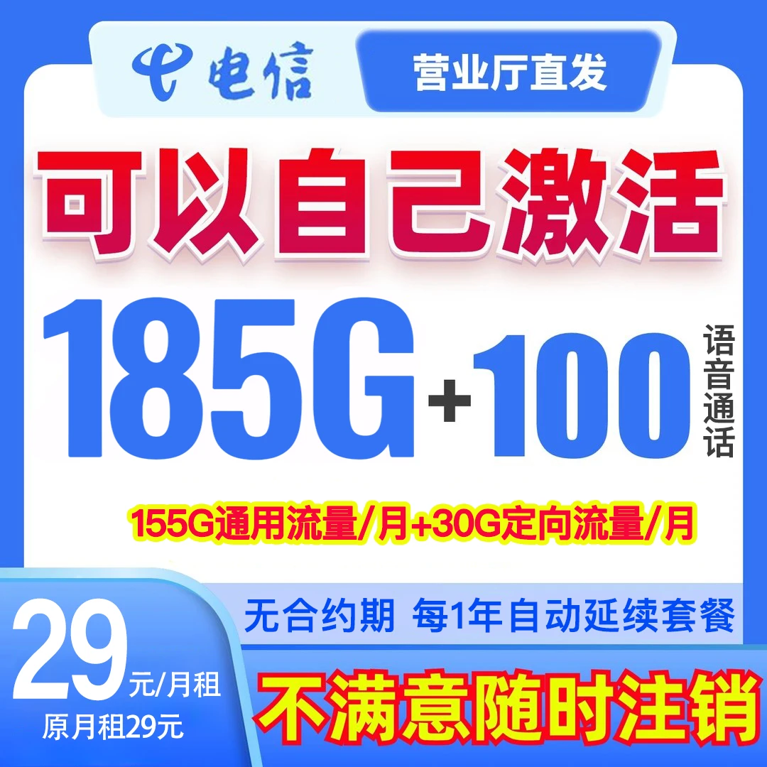 电信185G正规官方超大高速流量手机卡原月租29元-【首充50】