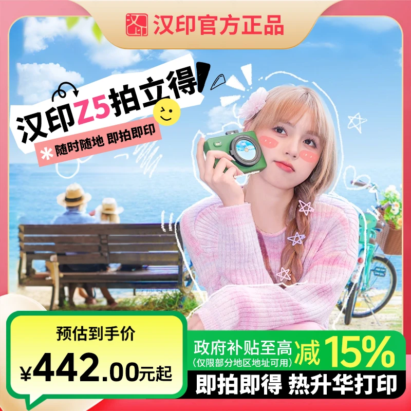 国补/汉印拍立得Z5一次成像相机可拍照打印相机便携式迷你相片机