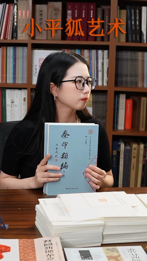 拓片用纸其他秦印类编+4印蜕+1台历