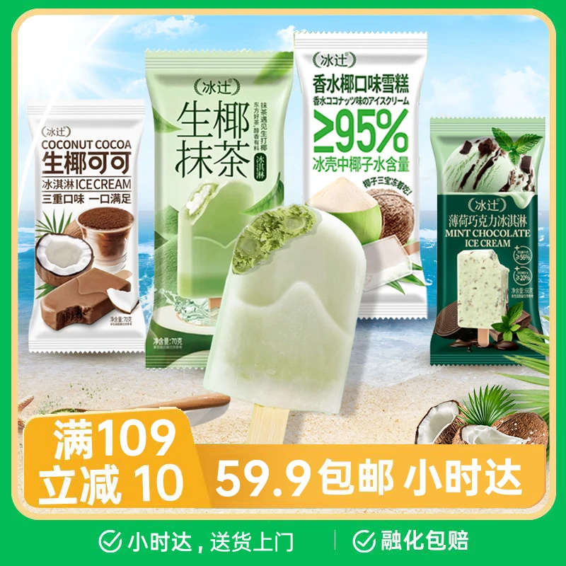 【1支】冰辻系列 生椰可可 薄荷巧克力 生椰抹茶 生椰芋泥 香水椰 冰蓝生打椰 杨枝甘露 锡兰牛乳茶 冰淇淋