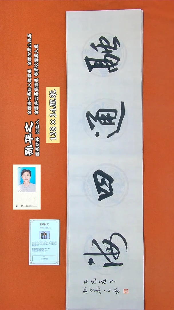 书法78R孙华之书法作品