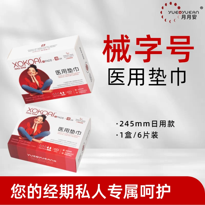 xokoai月月安医用垫巾日用245mm不塌房无绒毛浆瞬息干爽