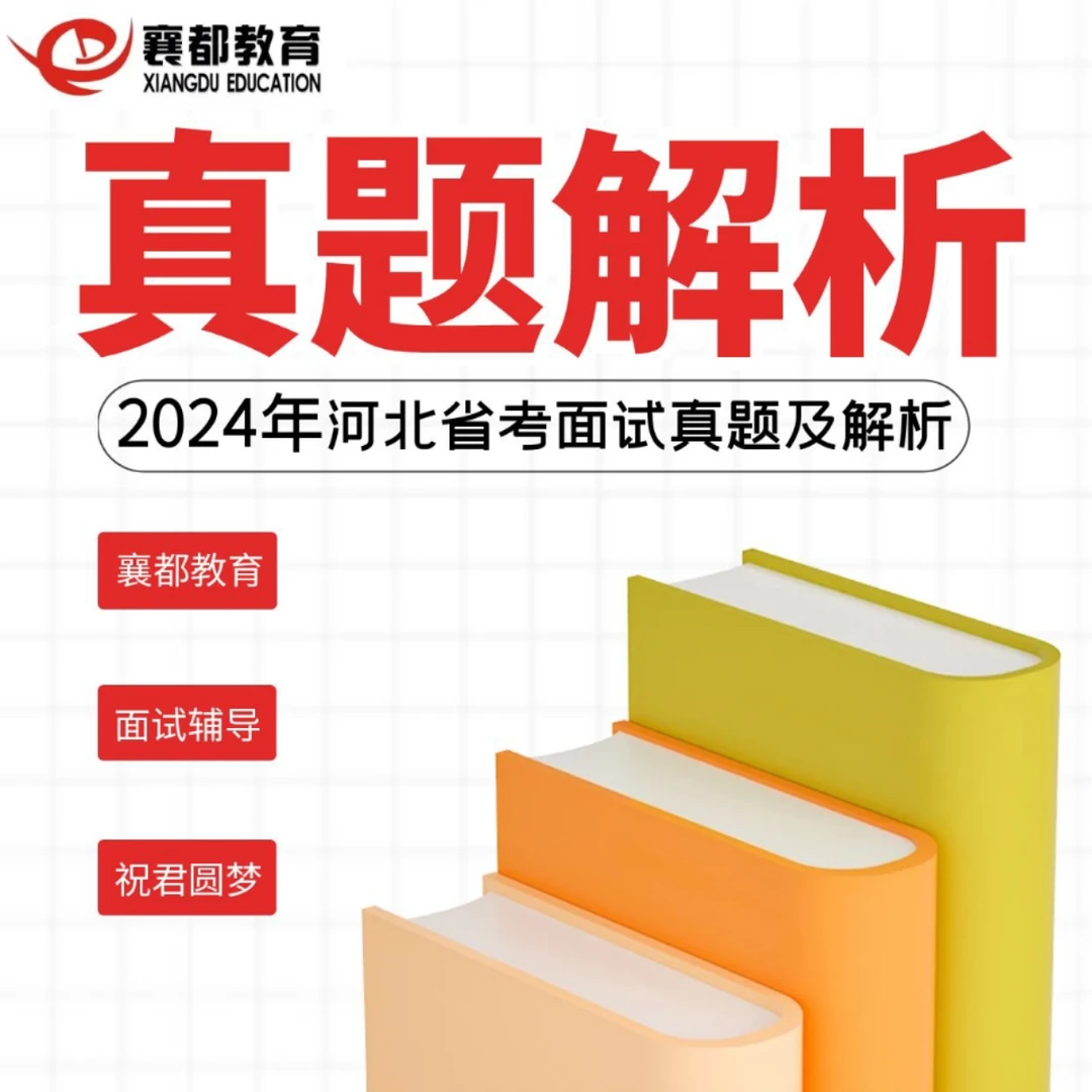 24年河北省考真题及解析