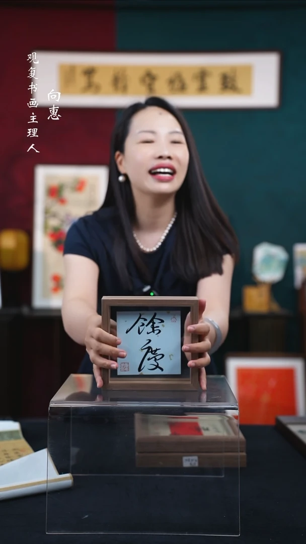 书法童志华-余庆-6寸小摆台作品