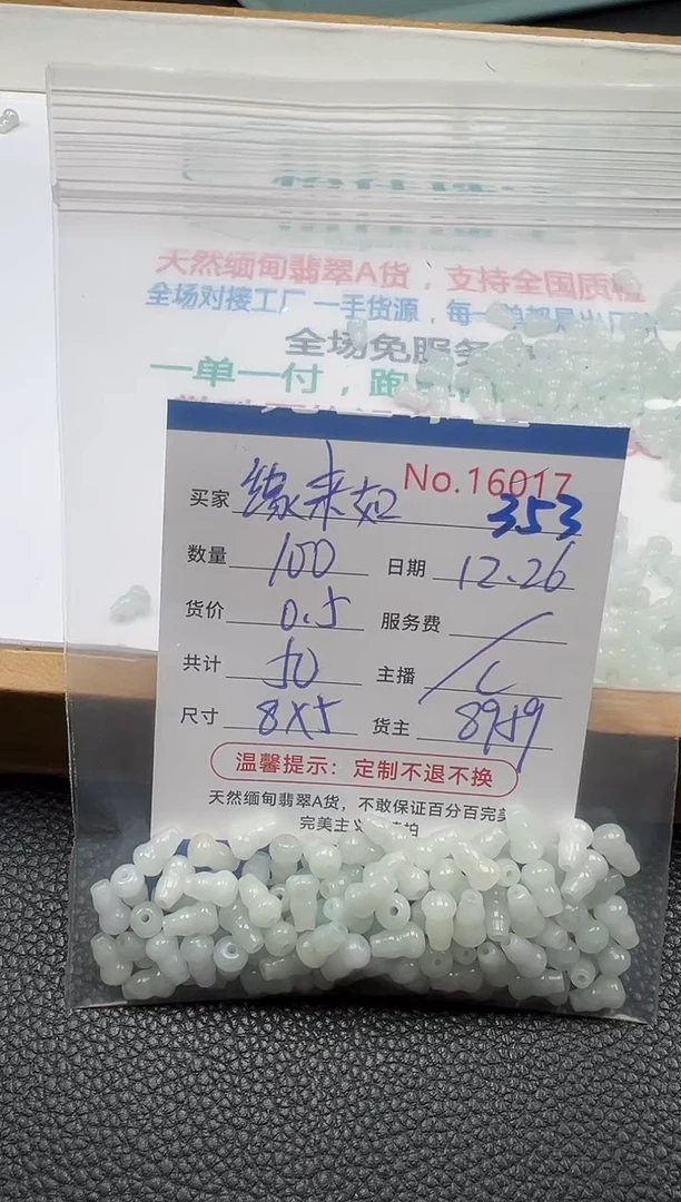 散珠翡翠缘**此单：353