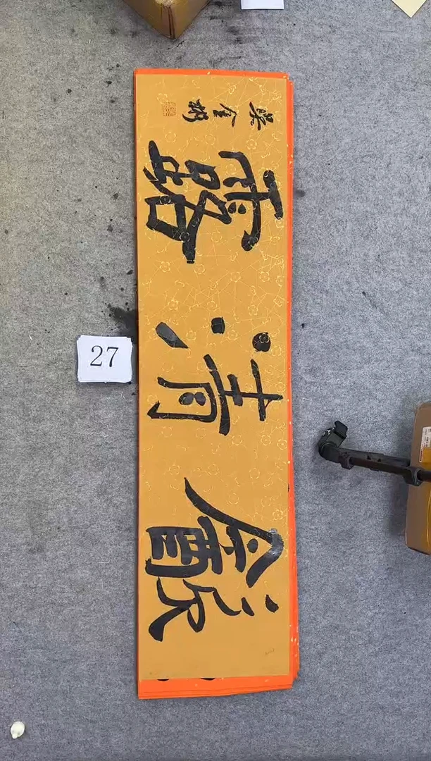书法27吴金彬书法作品
