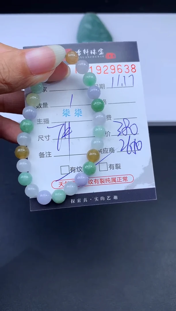 未镶嵌挂件翡翠哈轩 手串1（有纹有裂）