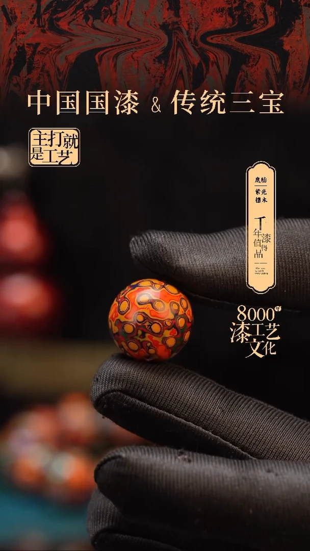 【闪购商品】闽越漆艺非遗漆珠18mm