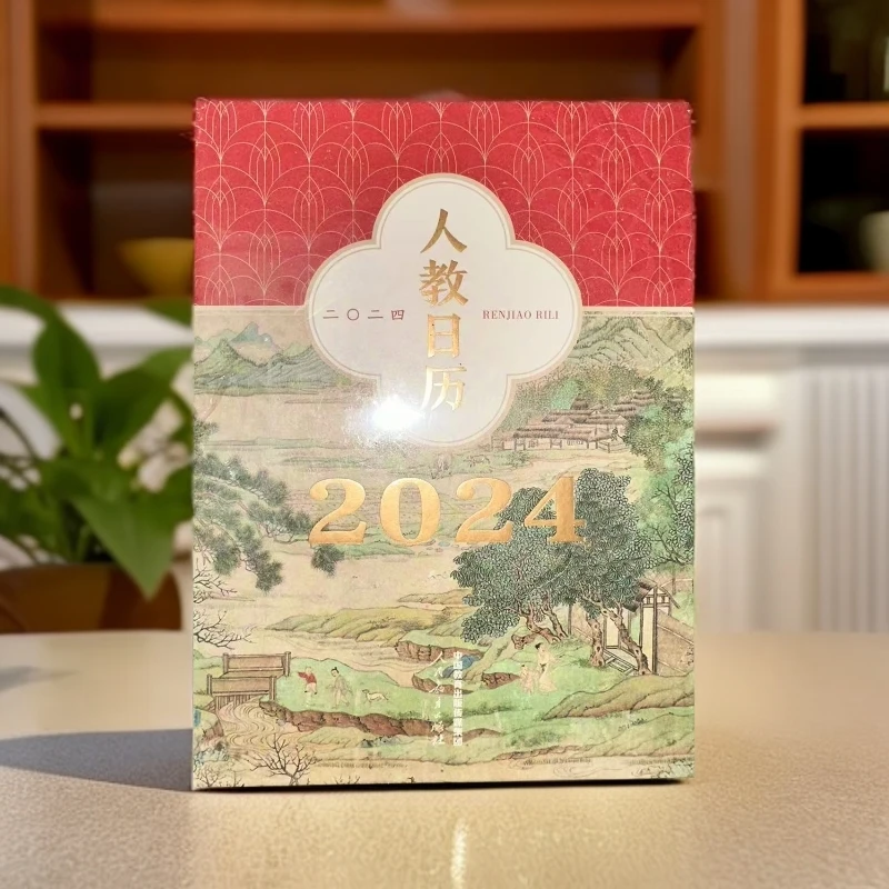 人教日历2024（人民教育出版社）