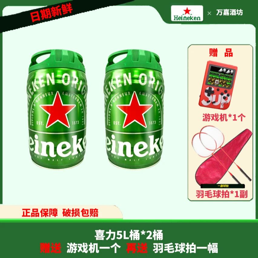 【春游季】喜力啤酒经典5L桶到手两桶再送游戏机和羽毛球拍