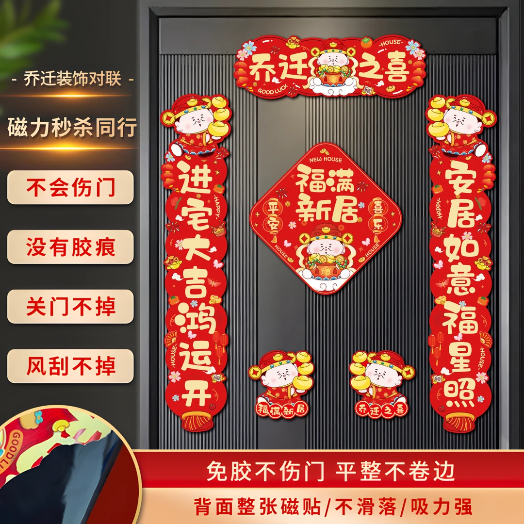 乔迁之喜磁吸对联新居入宅装饰搬家礼物布置仪式用品全套入户门贴