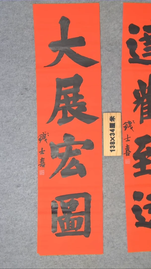 书法钱士喜老师书法手写
