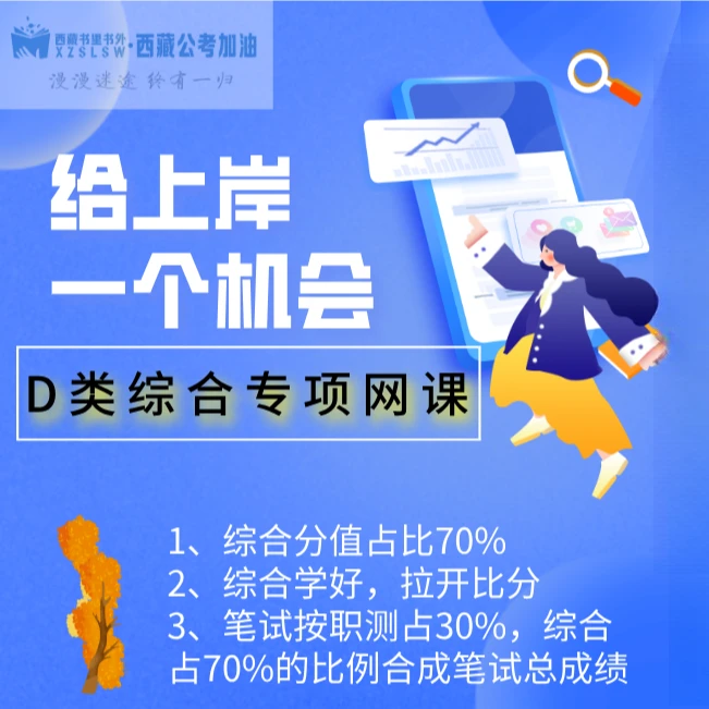 25年西藏事业单位D类综合专项网课