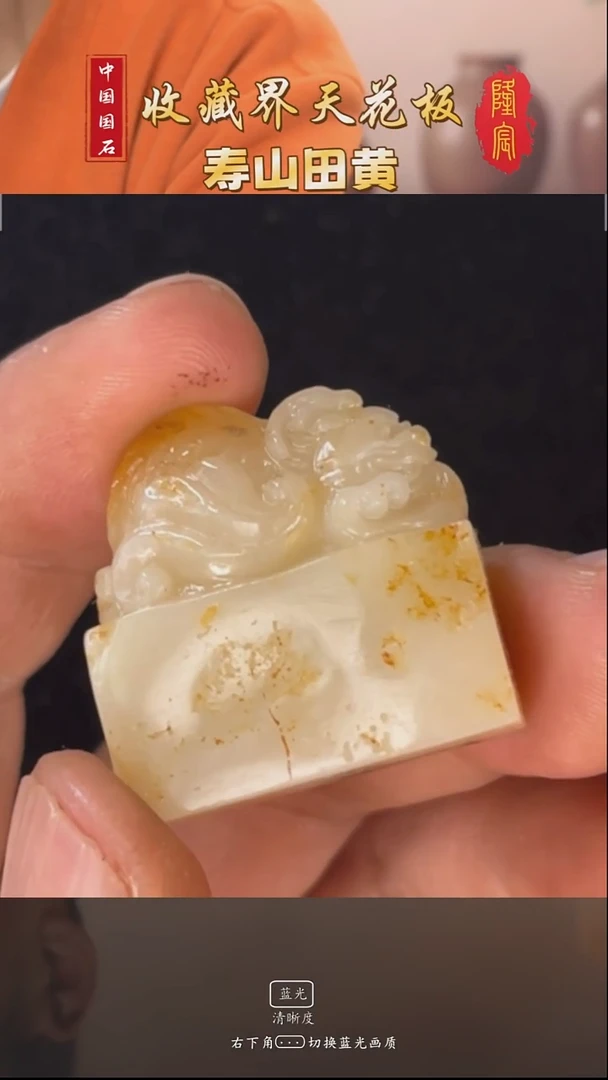 田黄石宝*哥寿山白田石鳌龙方章