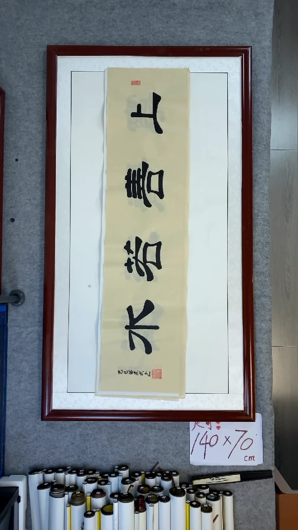 书法苗建武上善若水