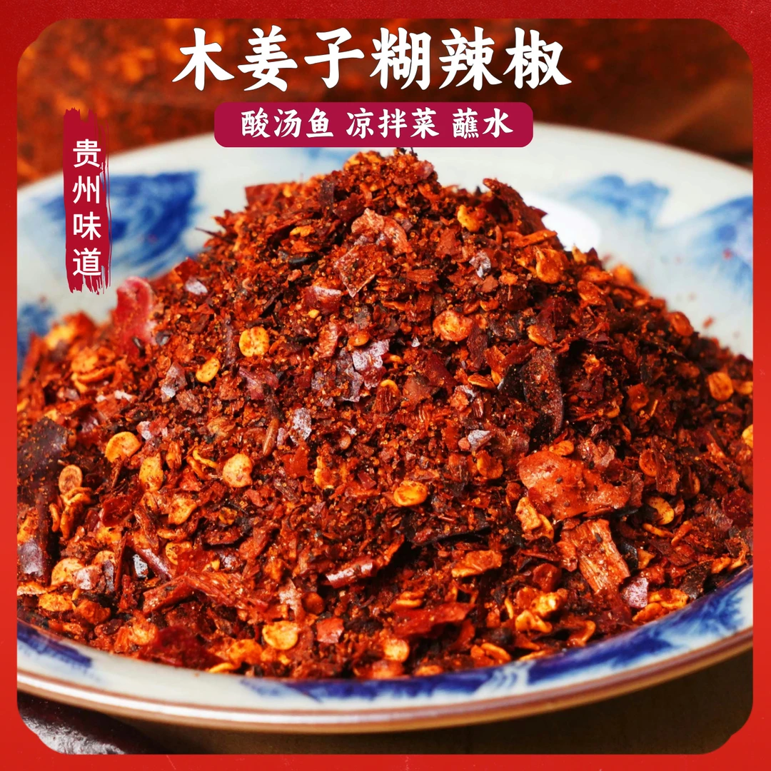 贵州特产木姜子糊辣椒手工炒制香辣糊辣椒面酸汤火锅蘸水