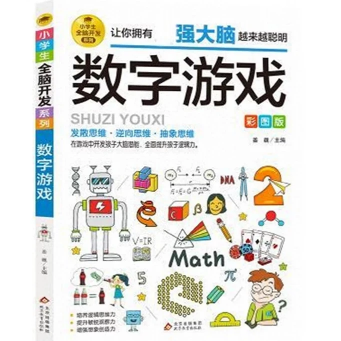 数字游戏 让孩子越玩越聪明的思维游戏书