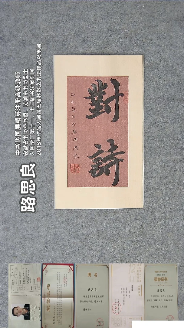 书法路老师精品书法纯手写 安徽芜湖