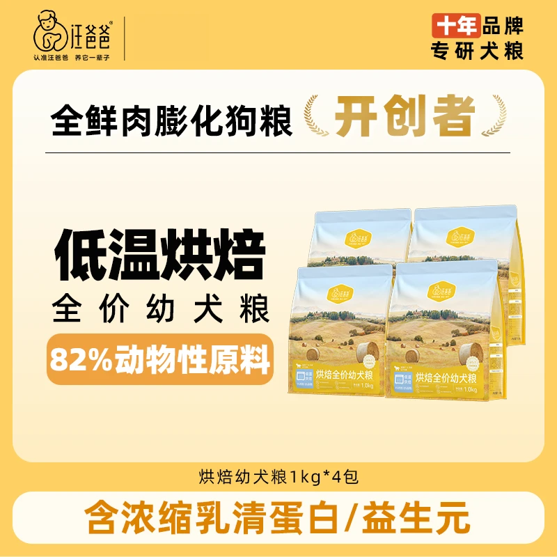 汪爸爸鲜肉低温烘焙狗粮幼犬专用奶糕小型泰迪比熊1kg*4包囤货装