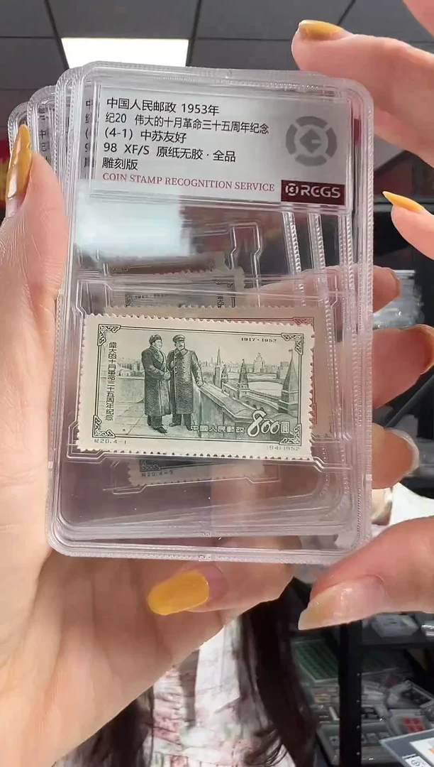 纪20 十月革命三十五周年纪念 RCGS评级 邮票 小盒装