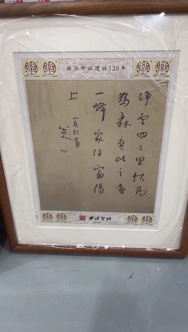 建社120年（邮票画框·字）