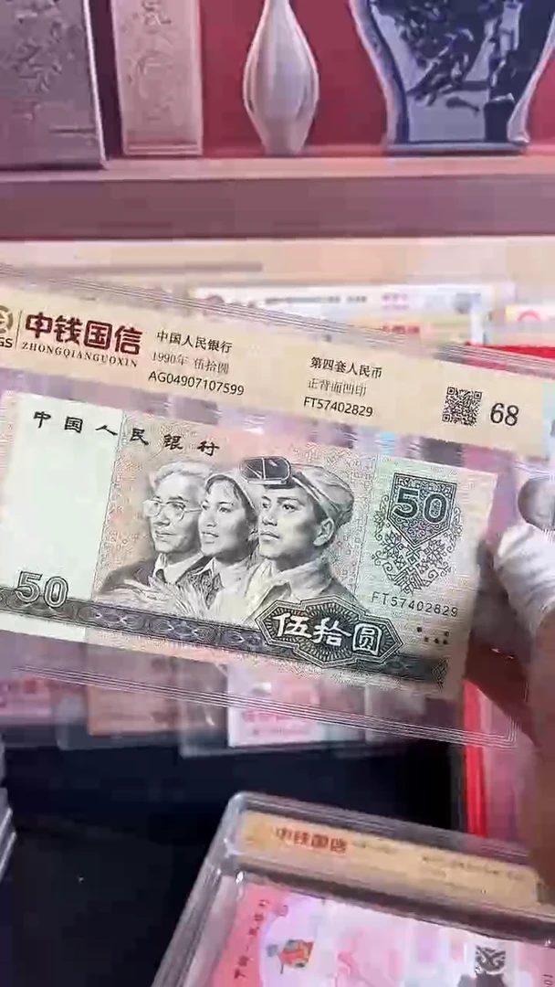 纸人民币第四套1990年伍拾圆9050一张中钱国信