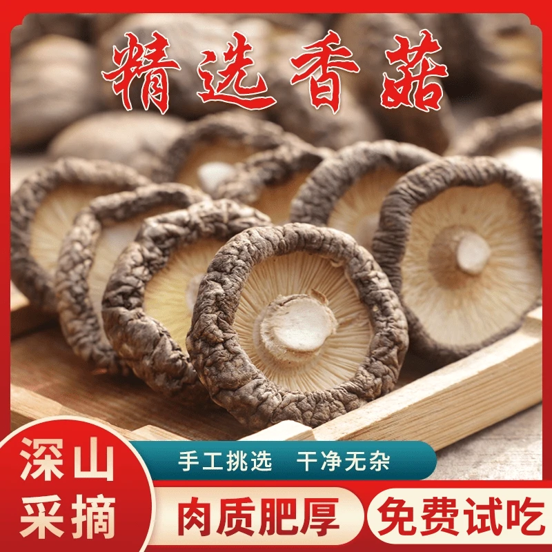 伏牛山香菇干货500g新货下山肉厚农家特产新鲜净重250g