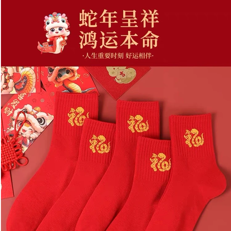 2025蛇年红色袜子本命年中厚中筒棉质大红袜子男女福字袜