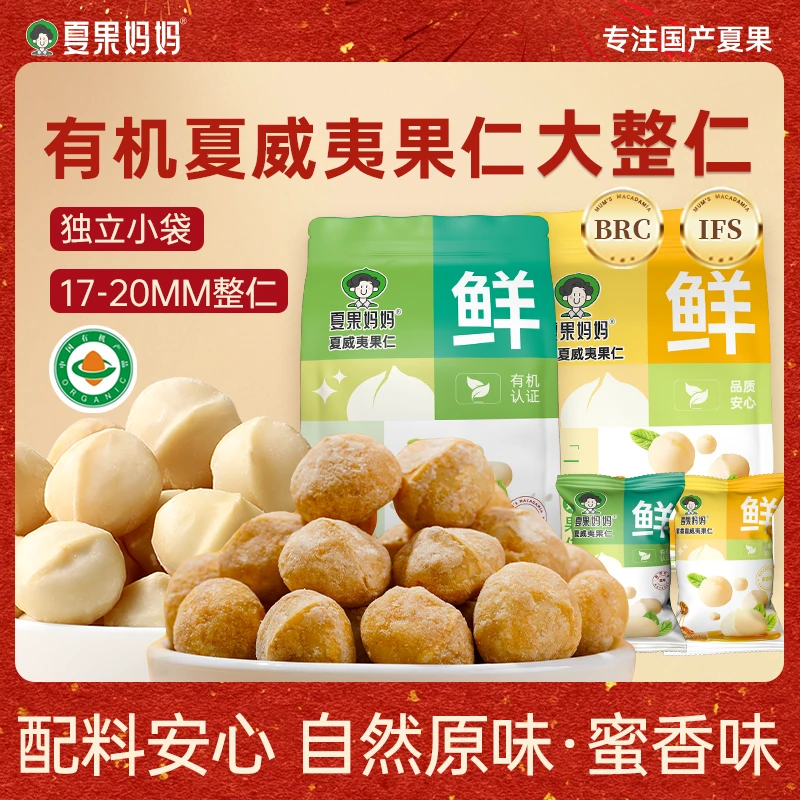 夏果妈妈有机原味蜜香味夏威夷果仁新鲜酥脆健身坚果干果185g/袋