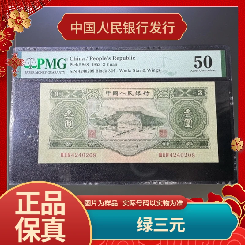 绿三圆 1953年 PMG评级50分 无背标