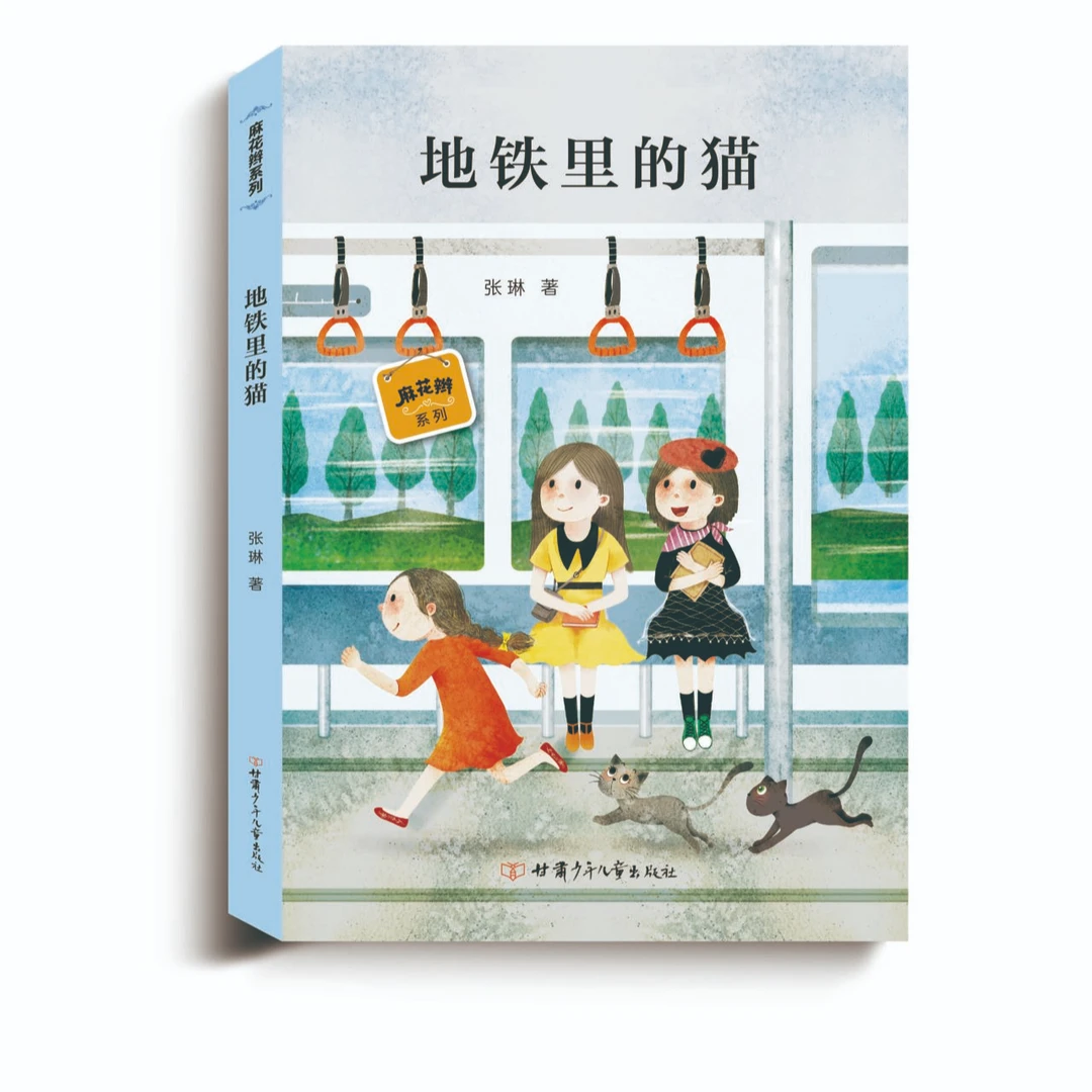 《地铁里的猫》 有趣童话