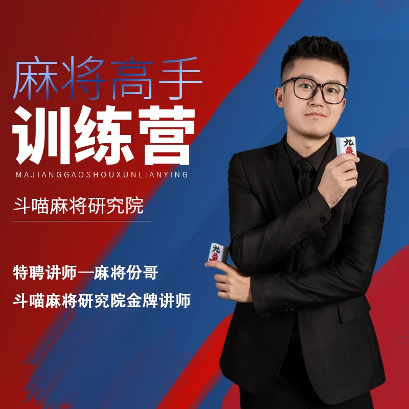 《份哥》麻将必修课，提升麻将胜率，助您成为麻将高手