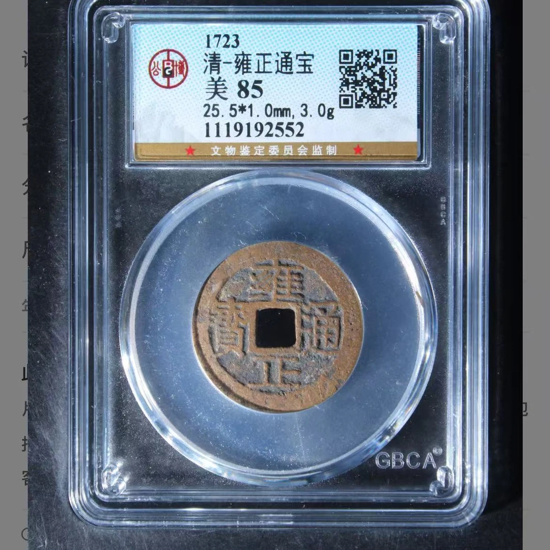 7雍正通宝85分钱币