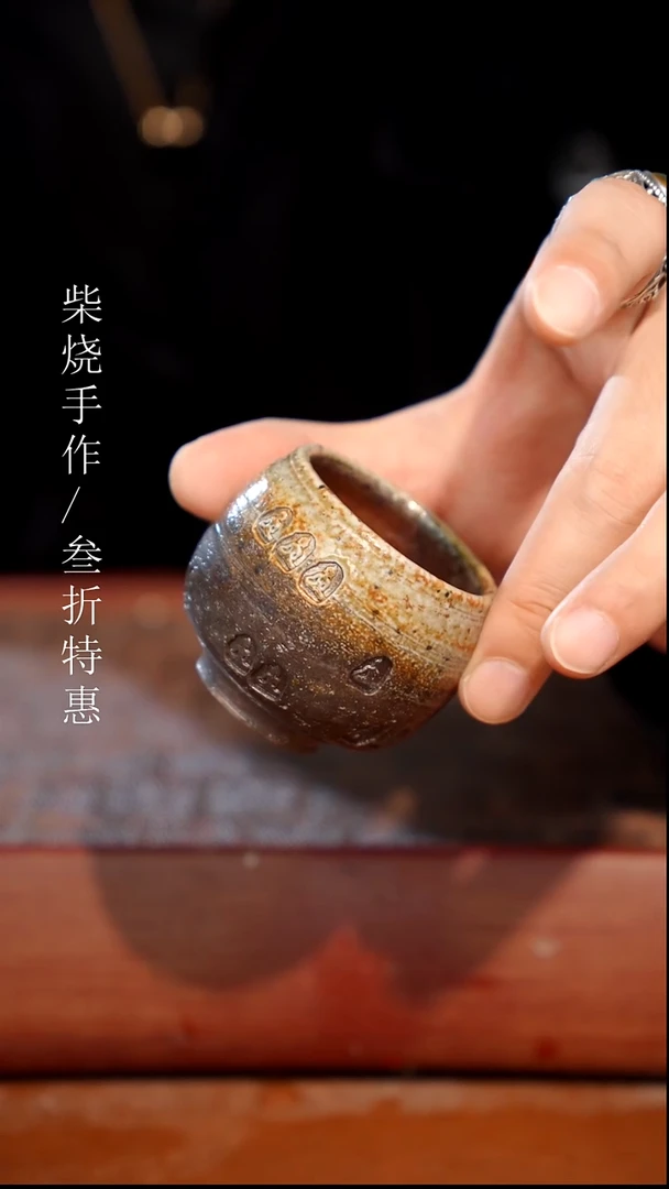 陶瓷奢瓷/瑞寅柴烧茶器（杯子）0294