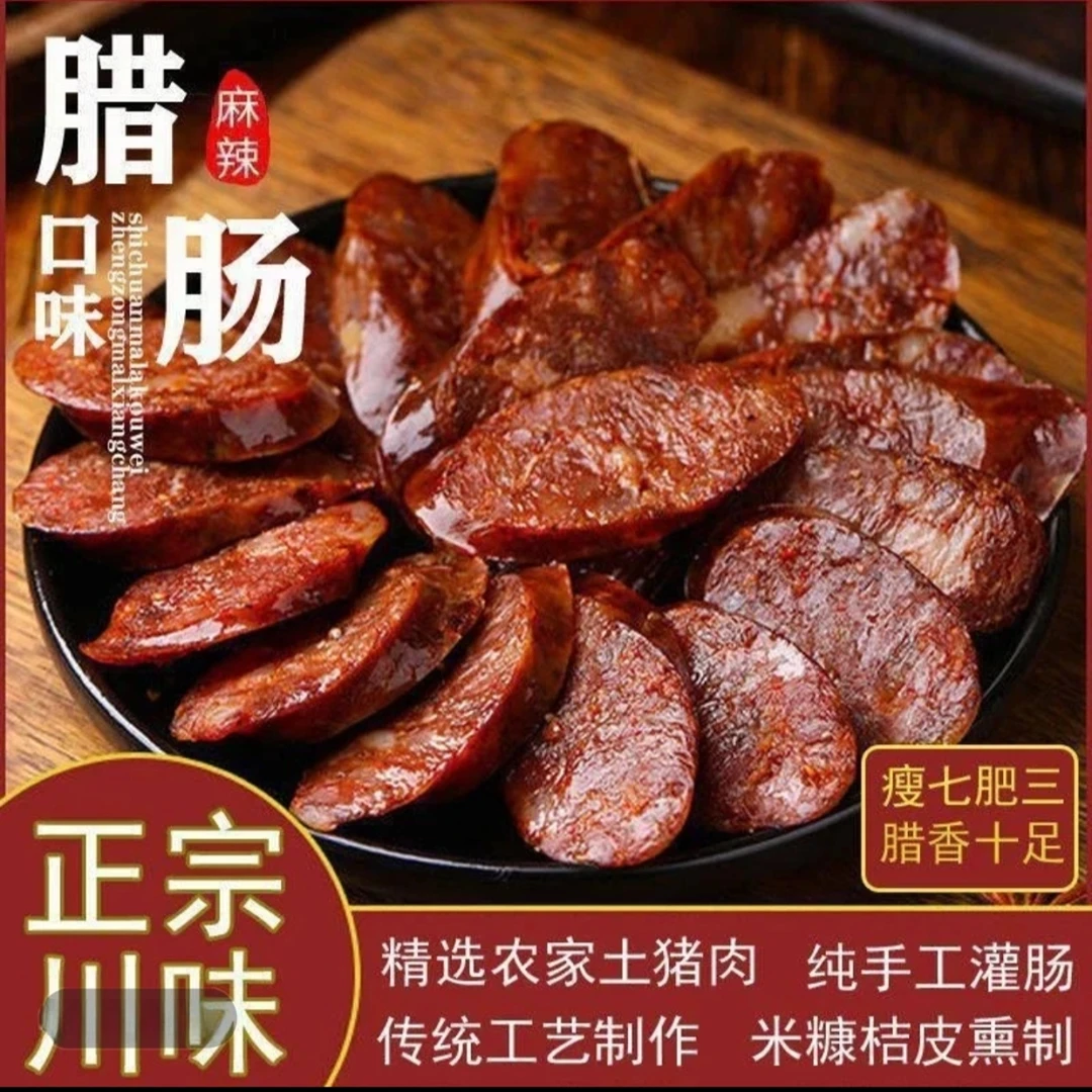 四川特产腊肉香肠麻辣香肠农家美食纯肉正宗手工自制