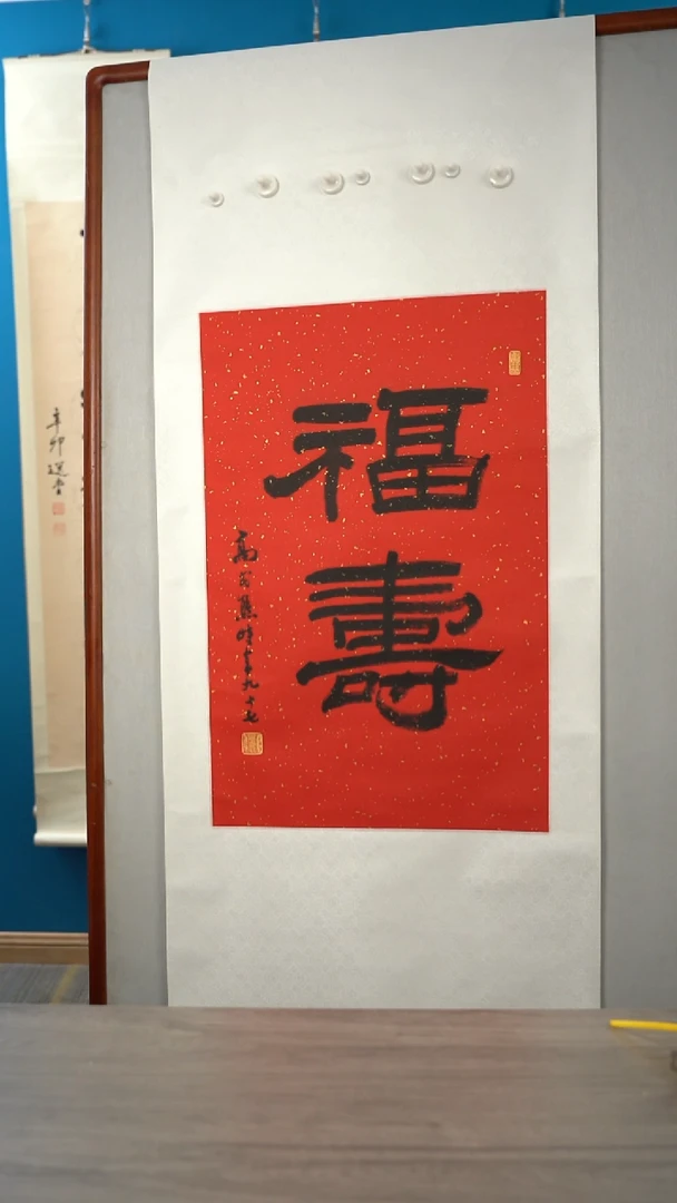 书法随**好高sx老师    福寿    立轴
