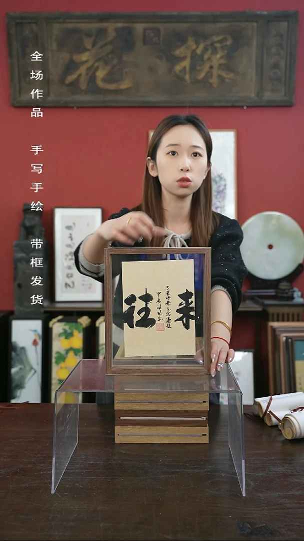 【闪购商品】书法手绘10寸标本框-往来（一物一拍）