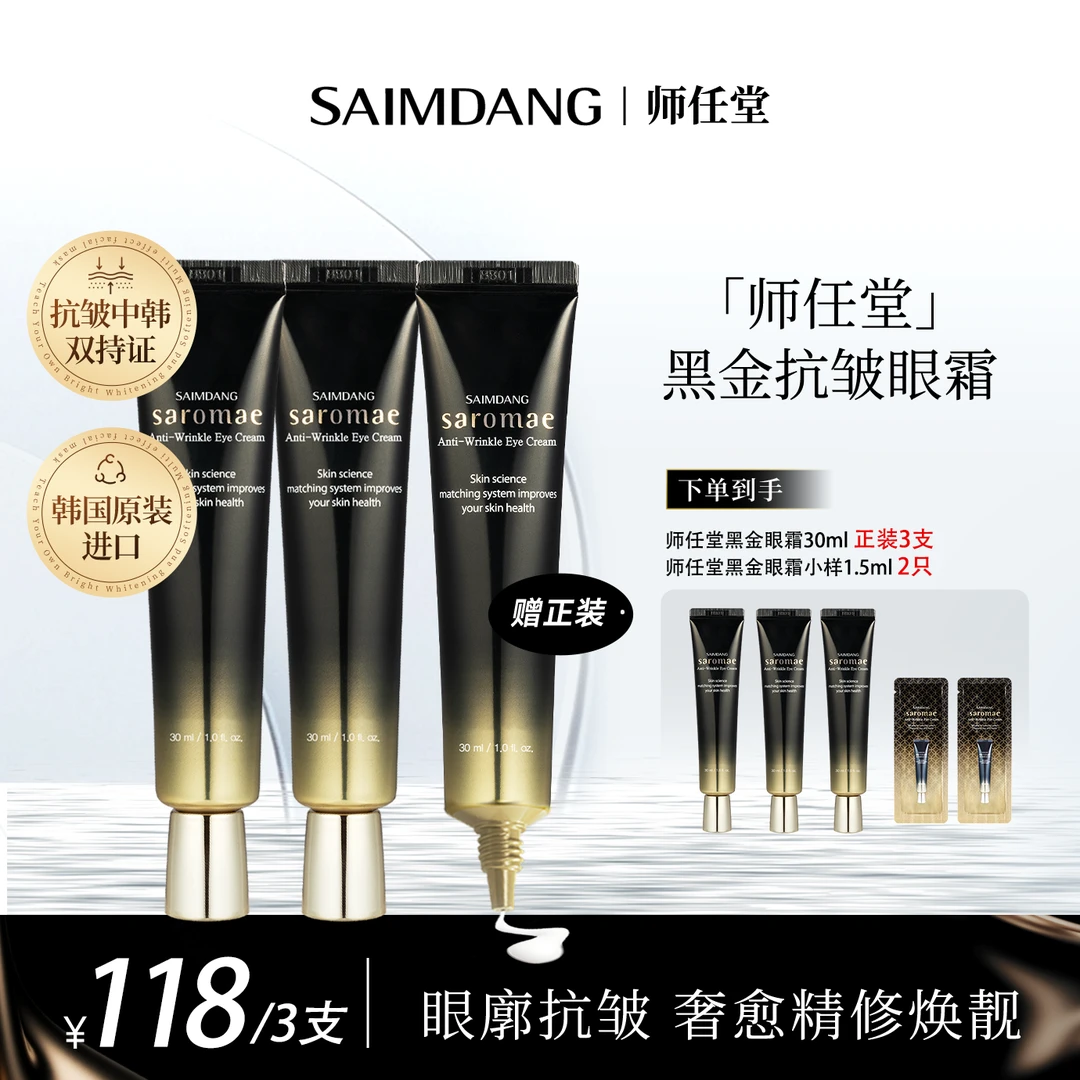 【美co专属】师任堂视黄醇黑金抗皱眼霜30ml