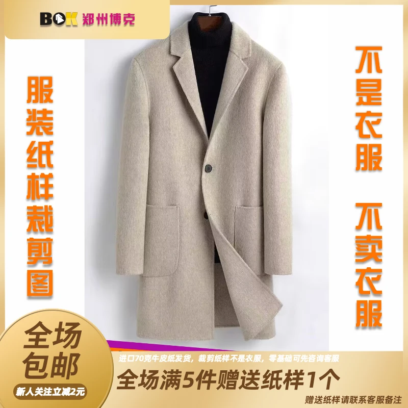 255.服装裁剪图男装毛呢大衣样板（纸样不支持七天无理由）