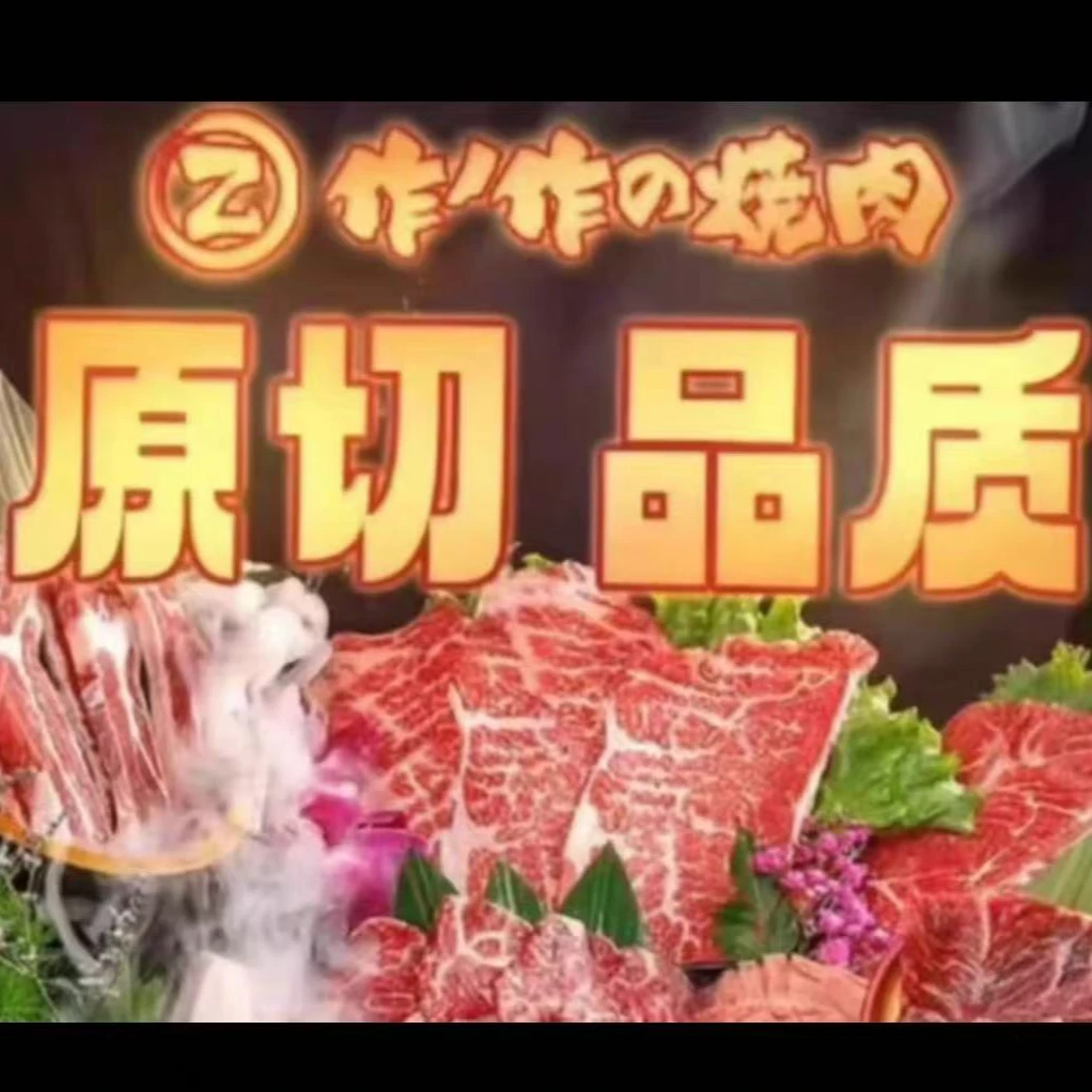 作作烤肉代金券优惠券多店可用