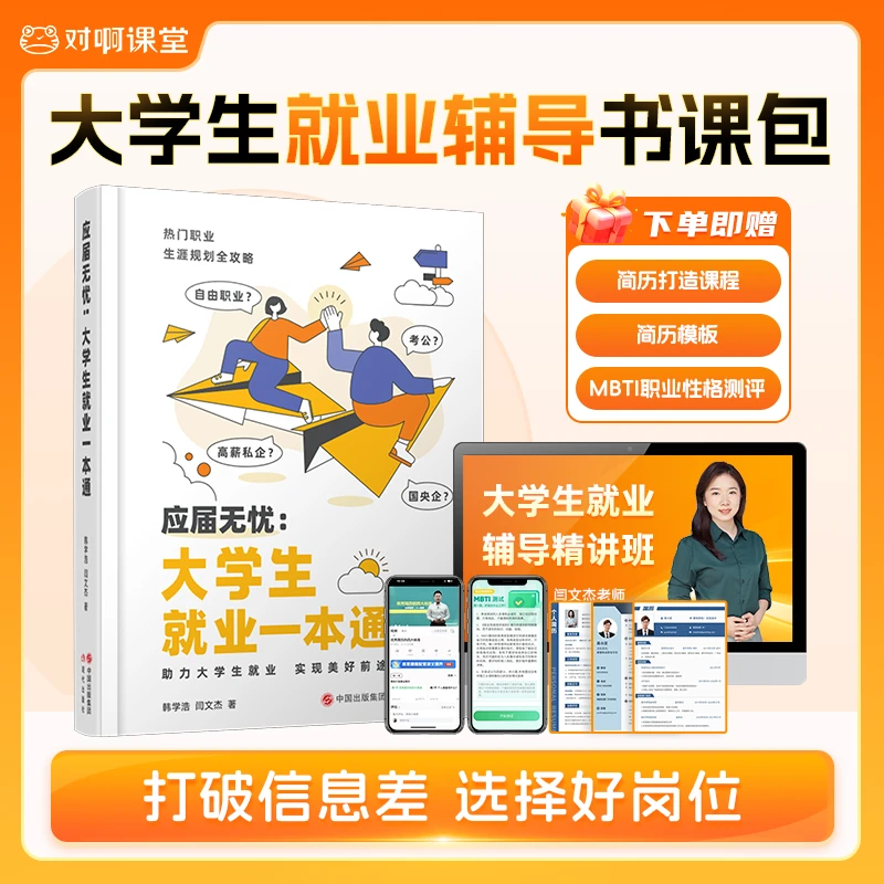 大学生就业辅导书课包-加赠面试课程简历模板
