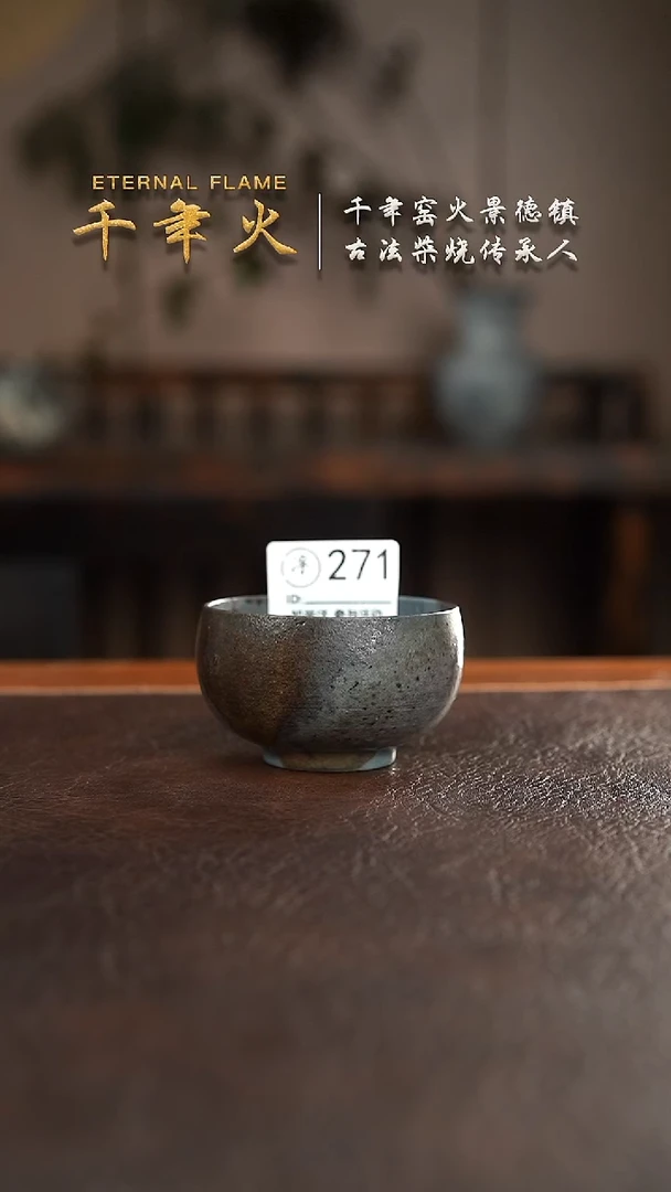 271千年火柴烧开窑上新中！