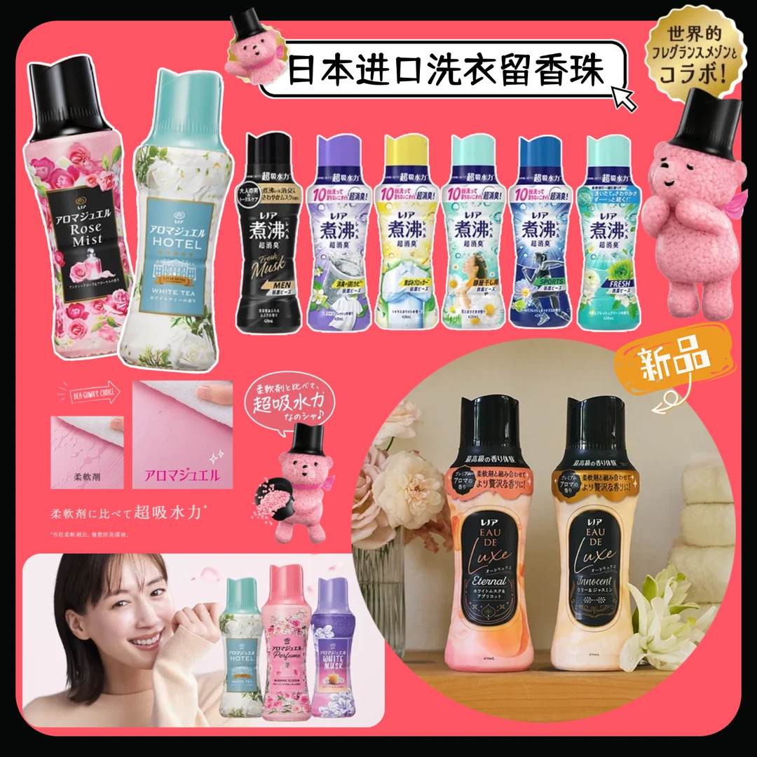 日本进口洗衣留香珠高级香水基调留香长达12周衣物柔顺留香颗粒